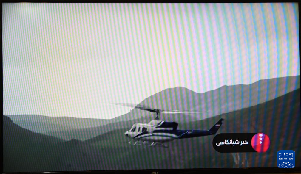 据伊朗迈赫尔通讯社5月20日报道，伊朗总统莱希在直升机事故中遇难。这是5月19日拍摄的伊朗国家电视台播放的莱希乘坐的直升机在空中飞行的画面。 新华社记者 沙达提 摄