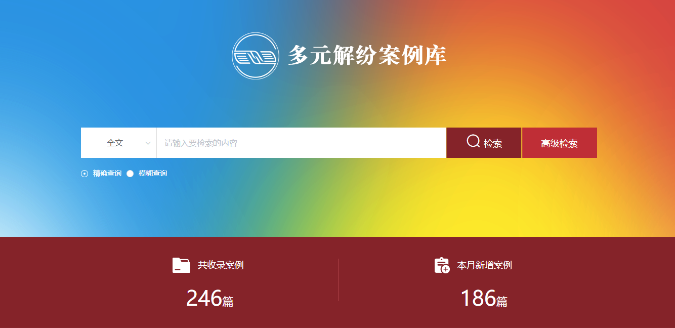 多元解纷案例库网页截图。