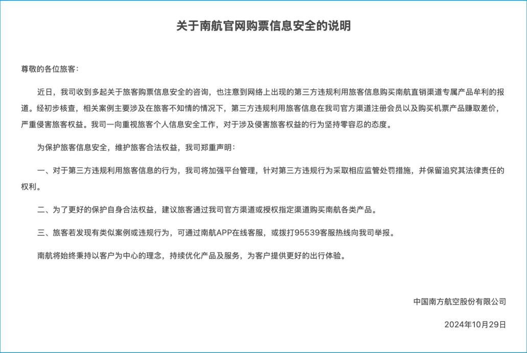 南航发布关于购票信息安全的说明。图片来源：南航官网