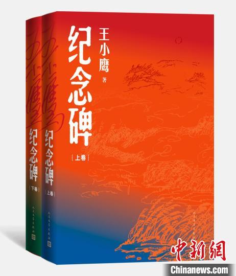 七本母亲的回忆录成就王小鹰新长篇《纪念碑》