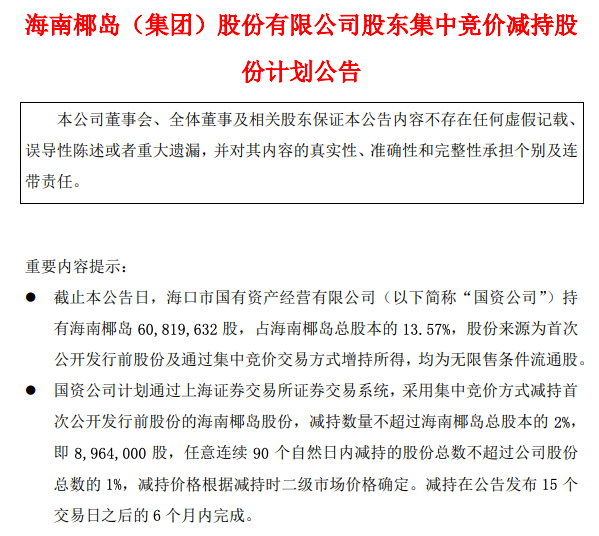 海南椰岛：海口市国有资产经营有限公司拟减持不超过2%公司股份